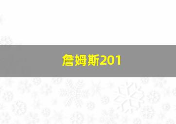 詹姆斯201