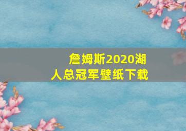 詹姆斯2020湖人总冠军壁纸下载