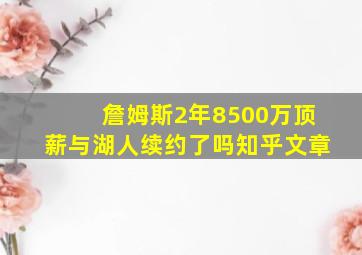 詹姆斯2年8500万顶薪与湖人续约了吗知乎文章