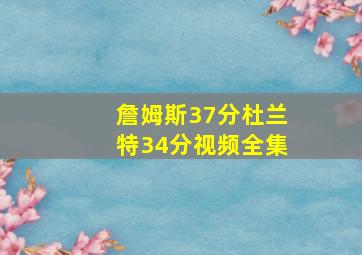 詹姆斯37分杜兰特34分视频全集