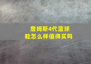 詹姆斯4代篮球鞋怎么样值得买吗