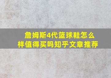 詹姆斯4代篮球鞋怎么样值得买吗知乎文章推荐