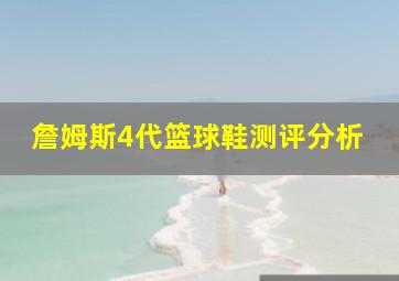 詹姆斯4代篮球鞋测评分析