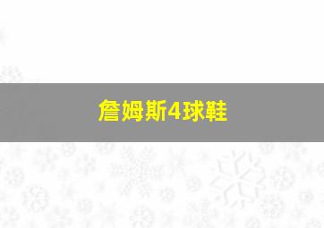 詹姆斯4球鞋