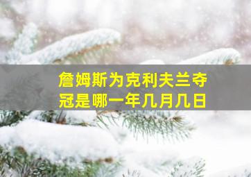 詹姆斯为克利夫兰夺冠是哪一年几月几日