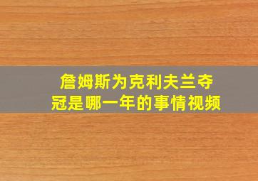 詹姆斯为克利夫兰夺冠是哪一年的事情视频