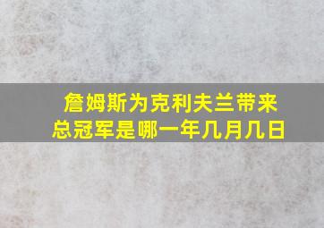 詹姆斯为克利夫兰带来总冠军是哪一年几月几日