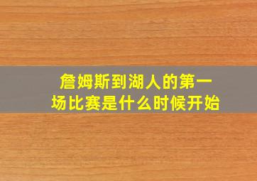 詹姆斯到湖人的第一场比赛是什么时候开始