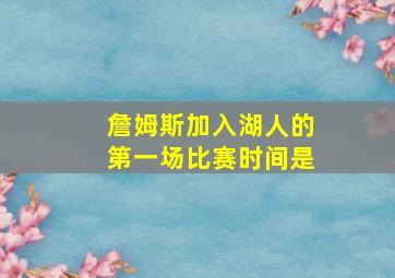 詹姆斯加入湖人的第一场比赛时间是