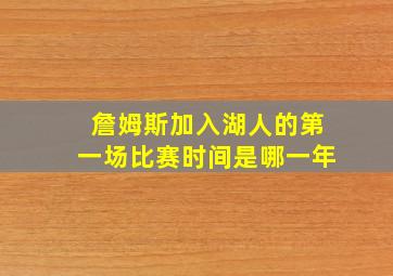 詹姆斯加入湖人的第一场比赛时间是哪一年