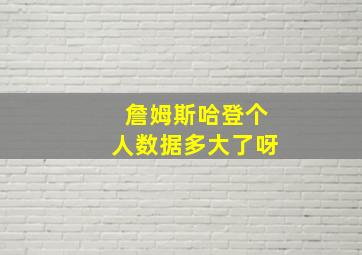 詹姆斯哈登个人数据多大了呀