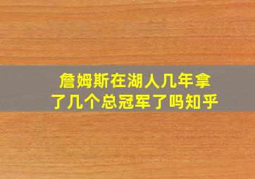 詹姆斯在湖人几年拿了几个总冠军了吗知乎