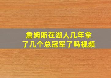 詹姆斯在湖人几年拿了几个总冠军了吗视频