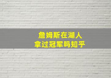 詹姆斯在湖人拿过冠军吗知乎