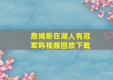 詹姆斯在湖人有冠军吗视频回放下载