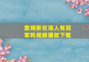 詹姆斯在湖人有冠军吗视频播放下载