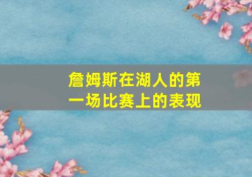 詹姆斯在湖人的第一场比赛上的表现