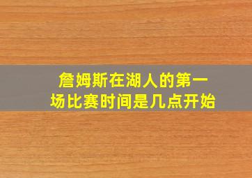 詹姆斯在湖人的第一场比赛时间是几点开始