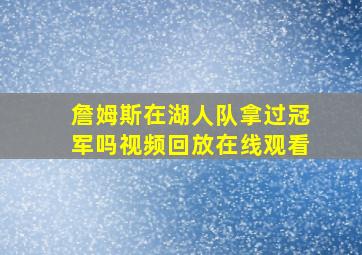 詹姆斯在湖人队拿过冠军吗视频回放在线观看