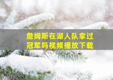 詹姆斯在湖人队拿过冠军吗视频播放下载