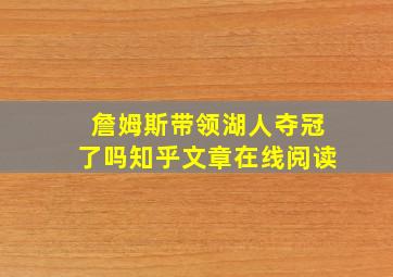 詹姆斯带领湖人夺冠了吗知乎文章在线阅读