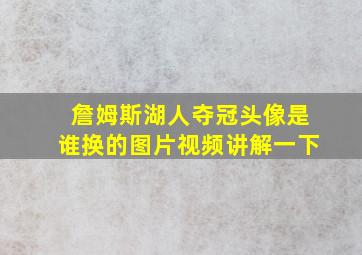 詹姆斯湖人夺冠头像是谁换的图片视频讲解一下