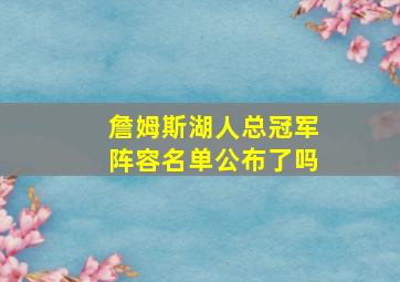 詹姆斯湖人总冠军阵容名单公布了吗