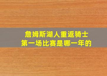 詹姆斯湖人重返骑士第一场比赛是哪一年的