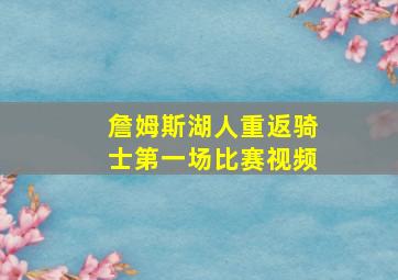 詹姆斯湖人重返骑士第一场比赛视频