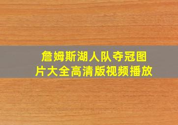 詹姆斯湖人队夺冠图片大全高清版视频播放