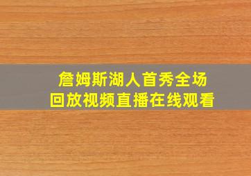 詹姆斯湖人首秀全场回放视频直播在线观看