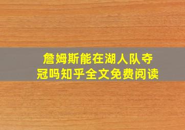 詹姆斯能在湖人队夺冠吗知乎全文免费阅读