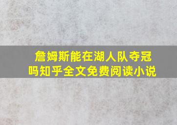 詹姆斯能在湖人队夺冠吗知乎全文免费阅读小说