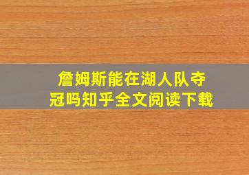 詹姆斯能在湖人队夺冠吗知乎全文阅读下载