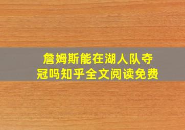 詹姆斯能在湖人队夺冠吗知乎全文阅读免费