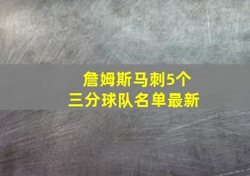 詹姆斯马刺5个三分球队名单最新