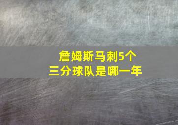 詹姆斯马刺5个三分球队是哪一年