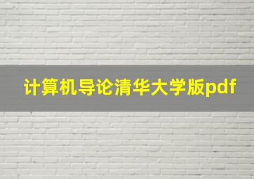 计算机导论清华大学版pdf