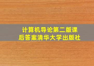 计算机导论第二版课后答案清华大学出版社