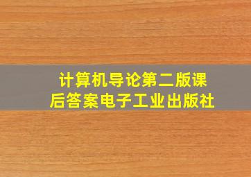 计算机导论第二版课后答案电子工业出版社