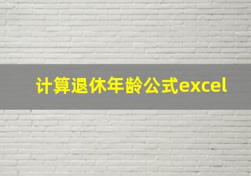 计算退休年龄公式excel