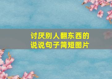 讨厌别人翻东西的说说句子简短图片