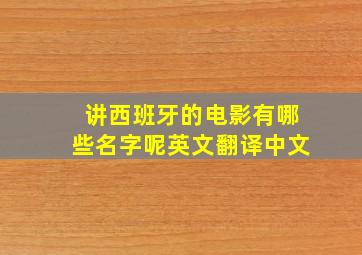 讲西班牙的电影有哪些名字呢英文翻译中文