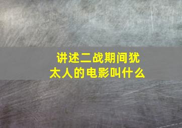 讲述二战期间犹太人的电影叫什么