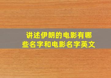 讲述伊朗的电影有哪些名字和电影名字英文