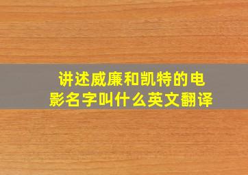 讲述威廉和凯特的电影名字叫什么英文翻译