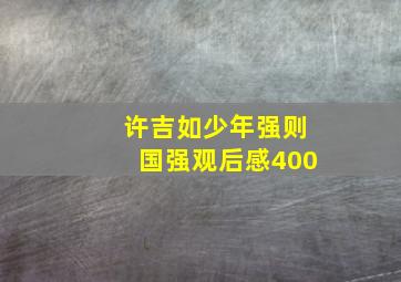 许吉如少年强则国强观后感400