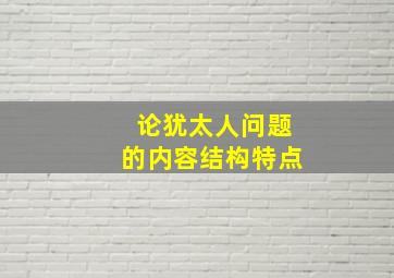 论犹太人问题的内容结构特点