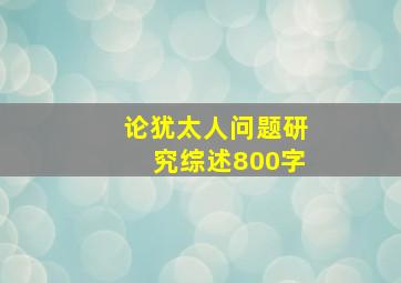 论犹太人问题研究综述800字