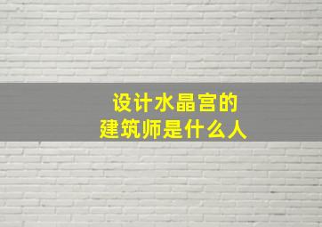 设计水晶宫的建筑师是什么人